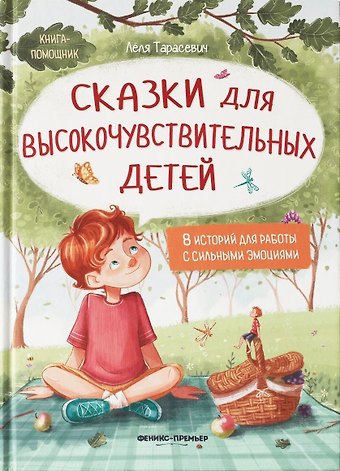 Леля Сергеевна Тарасевич Сказки для высокочувствительных детей