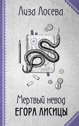 Лиза Лосева Мертвый невод Егора Лисицы