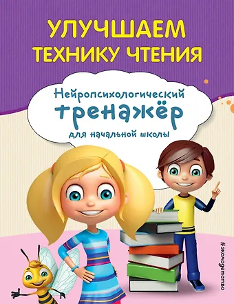 Екатерина Николаевна Емельянова Улучшаем технику чтения
