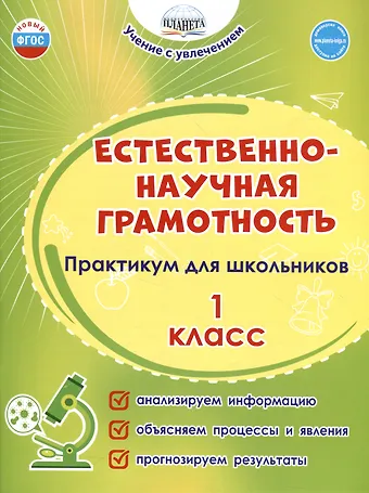 Светлана Анатольевна Шейкина, Мария Викторовна Буряк Естественно-научная грамотность. 1 класс. Практикум для школьников