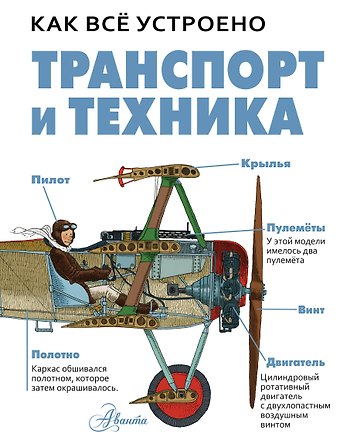 Дэвид Вест Транспорт и техника