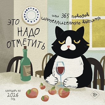 Календарь 2026г 300*300 Это надо отметить. Или 365 поводов интеллигентно выпить настенный, на скрепке