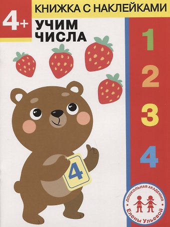 Елена Александровна Ульева 4 года. Учим числа