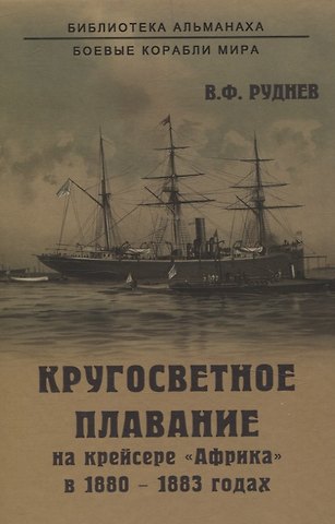 Всеволод Федорович Руднев Кругосветное плавание на крейсере Африка в 1880-1883 годах