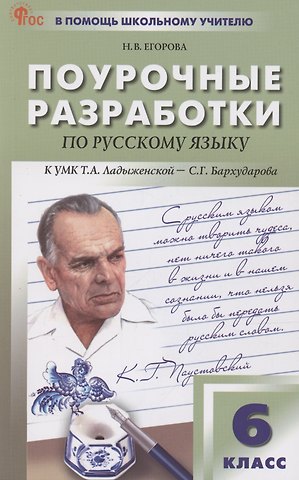 Наталия Владимировна Егорова Поурочные разработки по русскому языку. 6 класс. К УМК Т.А. Ладыженской