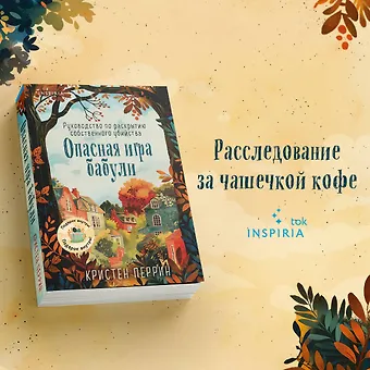 Перрин Кристен Опасная игра бабули. Руководство по раскрытию собственного убийства