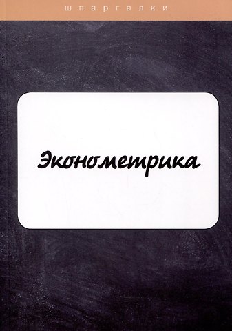 Ангелина Витальевна Яковлева Эконометрика