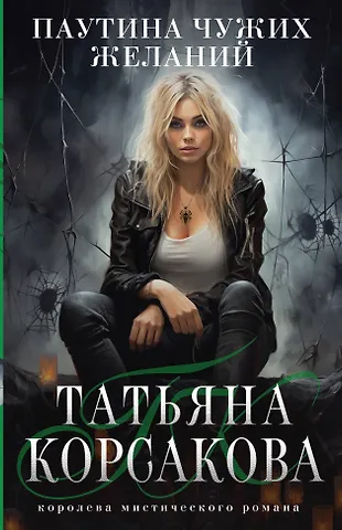 Татьяна Корсакова Паутина чужих желаний