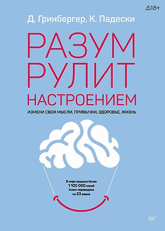 Деннис Гринбергер Разум рулит настроением. Измени свои мысли, привычки, здоровье, жизнь