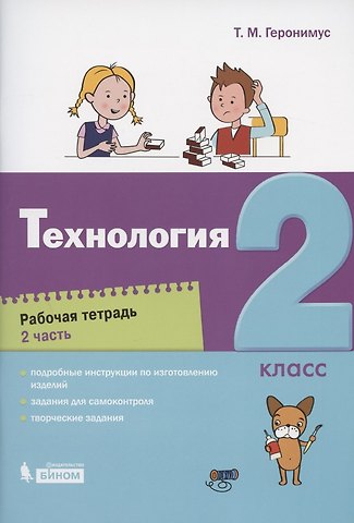 Татьяна Михайловна Геронимус Технология. 2 класс. Рабочая тетрадь. В 2 частях. Часть 2