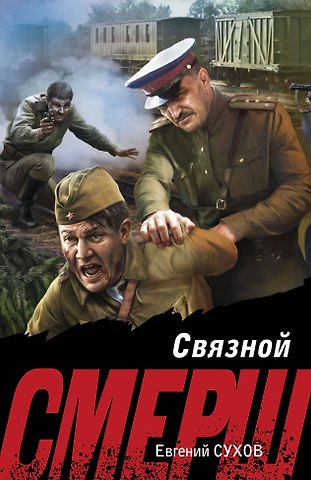 Евгений Евгеньевич Сухов Связной