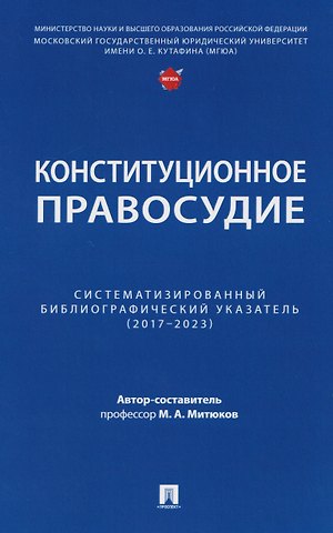 Михаил Алексеевич Митюков Конституционное правосудие. Систематизированный библиографический указатель (2017–2023)