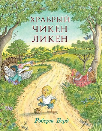 Роберт Бёрд Храбрый Чикен Ликен