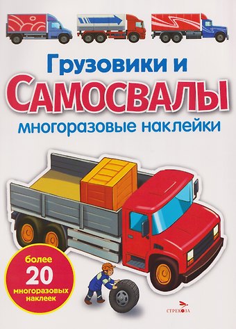 Елена Никитина Грузовики и самосвалы. Многоразовые наклейки