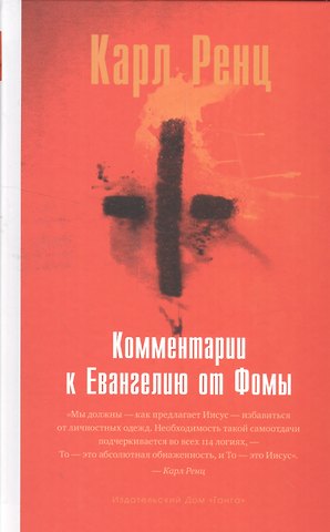 Карл Ренц Комментарии к Евангелию от Фомы
