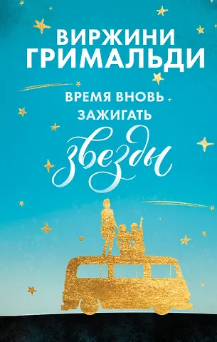 Виржини Гримальди Время вновь зажигать звезды