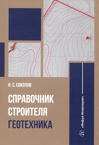 Николай Сергеевич Соколов Справочник строителя. Геотехника