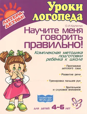 Ольга Игоревна Крупенчук Научите меня говорить правильно! Комплексная методика подготовки ребёнка к школе