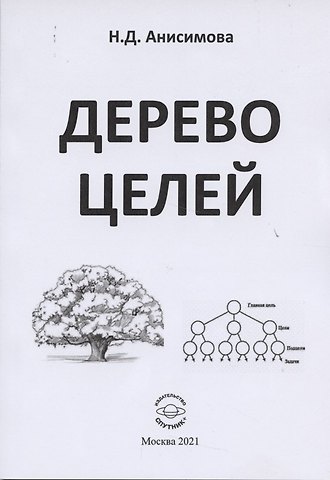 Надежда Дмитриевна Анисимова Дерево целей