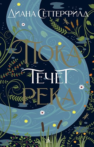 Диана Сеттерфилд Пока течет река
