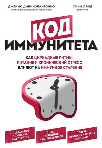 Джеймс Диниколантонио Код иммунитета. Как циркадные ритмы, питание и хронический стресс влияют на иммунное старение