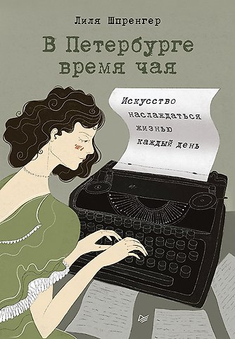 Лиля Шпренгер В Петербурге время чая. Искусство наслаждаться жизнью каждый день