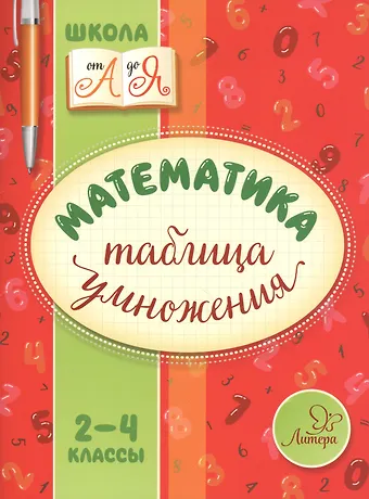 Валентина Альбертовна Крутецкая Математика. Таблица умножения. 2-4 классы