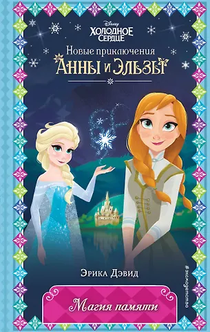 Эрика Дэвид Магия памяти