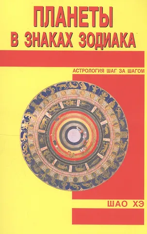 Хэ Шао Планеты в знаках Зодиака