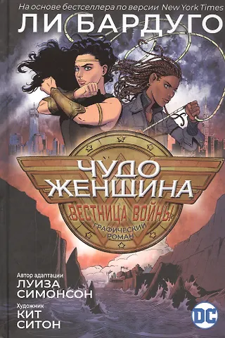 Луиза Симонсон Чудо-Женщина. Вестница войны