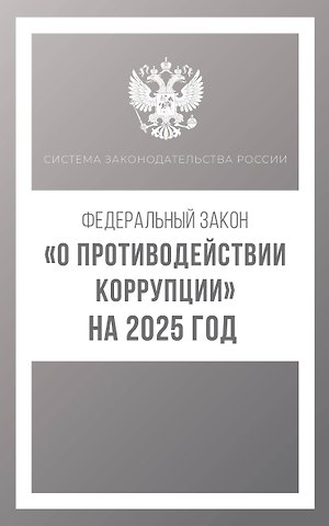 Федеральный закон О противодействии коррупции на 2025 год