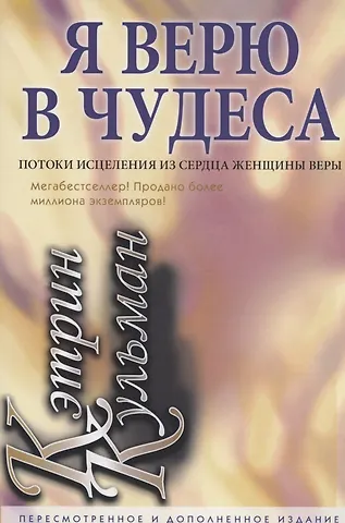 Кэтрин Кульман Я верю в чудеса.