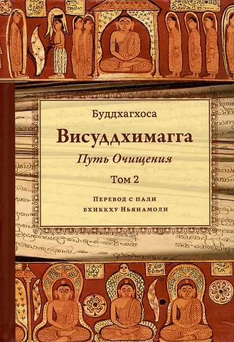 Бхадантачария Буддхагхоса Висуддхимагга. Путь очищения. Том 2