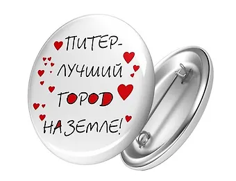 Сувенир, АКМ, Значок круглый СПБ.Питер - лучший город на земле! 4,4см, металл