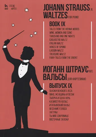 Вальсы. Для фортепиано. Выпуск IX. Сказки Венского леса. Вино, женщины и песни. Тысяча и одна ночь.
