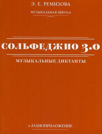 Эмилия Евгеньевна Ремизова Сольфеджио 3.0. Музыкальные диктанты + аудиоприложение