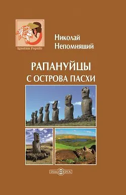 Николай Николаевич Непомнящий Рапануйцы с острова Пасхи