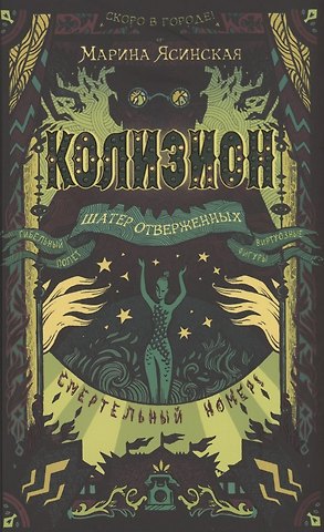 Марина Ясинская Колизион. 2. Шатер отверженных