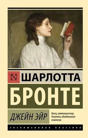 Шарлотта Бронте Джейн Эйр