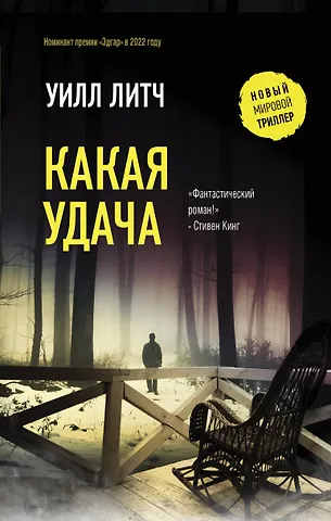 Уилл Литч Какая удача