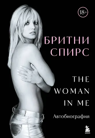 Бритни Спирс Бритни Спирс: The Woman in Me