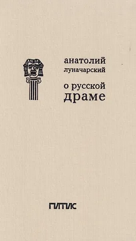 Анатолий Васильевич Луначарский О русской драме