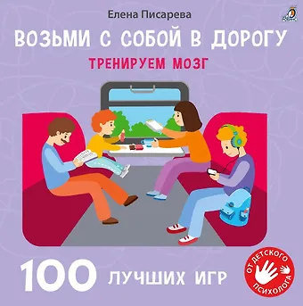 Елена Александровна Писарева 100 лучших игр. Тренируем мозг