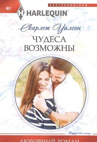 Слоан Уилсон Чудеса возможны