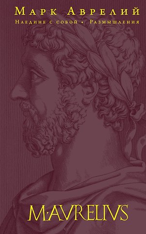 Марк Аврелий Антонин Наедине с собой. Размышления (переработанное и обновленное издание)