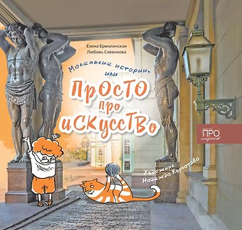 Любовь Григорьевна Савенкова, Елена Александровна Ермолинская Маленькие истории или Просто про искусство