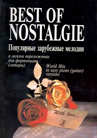 Георгий Иванович Фиртич Best of Nostalgie (Лучшее из Nostalgie). Перелож. для ф-но (гитары) Подарочное издание
