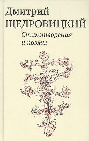 Дмитрий Владимирович Щедровицкий Стихотворения и поэмы