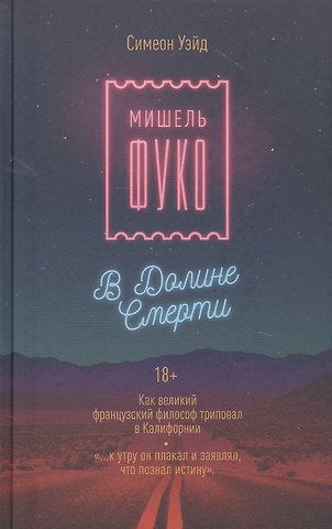 Сара Уэйд Мишель Фуко в Долине Смерти. Как великий французский философ триповал в Калифорнии