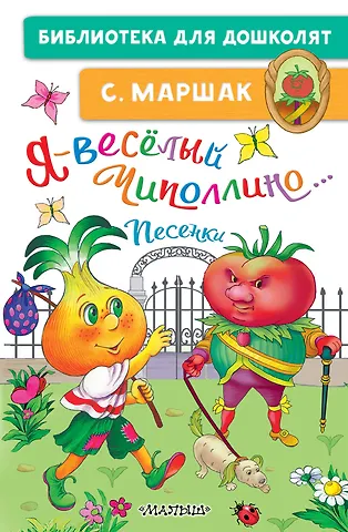 Самуил Яковлевич Маршак Я-весёлый Чиполлино...Песенки